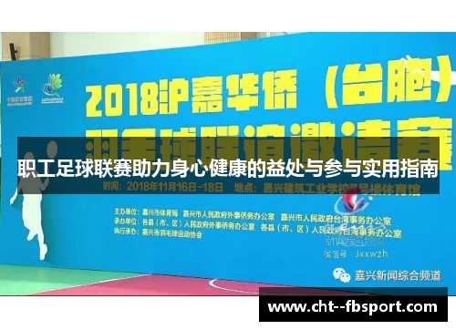 职工足球联赛助力身心健康的益处与参与实用指南