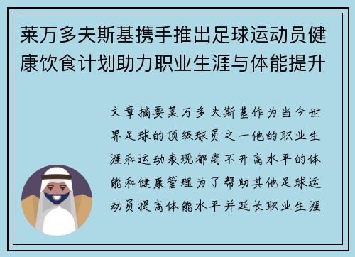 莱万多夫斯基携手推出足球运动员健康饮食计划助力职业生涯与体能提升