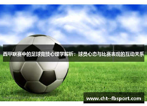 西甲联赛中的足球竞技心理学解析：球员心态与比赛表现的互动关系