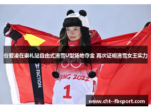 谷爱凌在崇礼站自由式滑雪U型场地夺金 再次证明滑雪女王实力