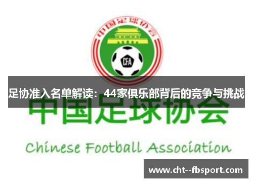 足协准入名单解读：44家俱乐部背后的竞争与挑战
