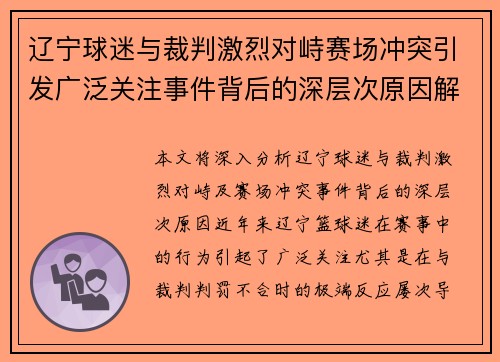 辽宁球迷与裁判激烈对峙赛场冲突引发广泛关注事件背后的深层次原因解析