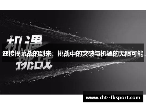 迎接揭幕战的到来：挑战中的突破与机遇的无限可能