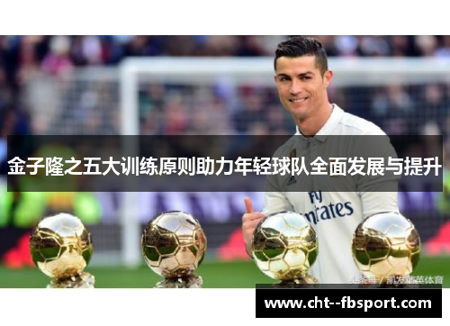 金子隆之五大训练原则助力年轻球队全面发展与提升