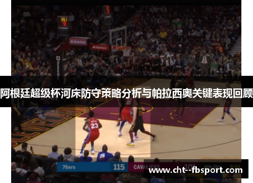 阿根廷超级杯河床防守策略分析与帕拉西奥关键表现回顾