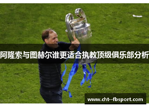 阿隆索与图赫尔谁更适合执教顶级俱乐部分析