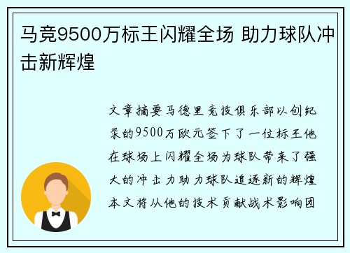 马竞9500万标王闪耀全场 助力球队冲击新辉煌