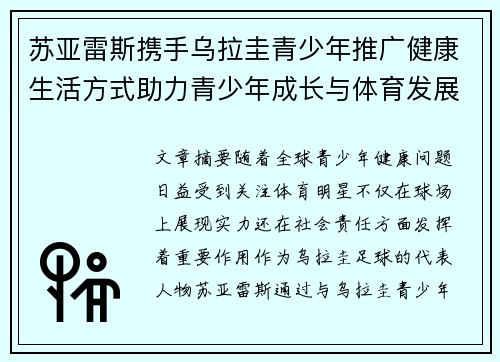 苏亚雷斯携手乌拉圭青少年推广健康生活方式助力青少年成长与体育发展