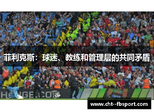 菲利克斯：球迷、教练和管理层的共同矛盾