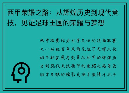 西甲荣耀之路：从辉煌历史到现代竞技，见证足球王国的荣耀与梦想