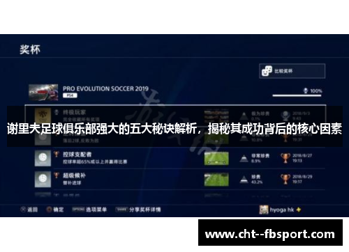 谢里夫足球俱乐部强大的五大秘诀解析，揭秘其成功背后的核心因素