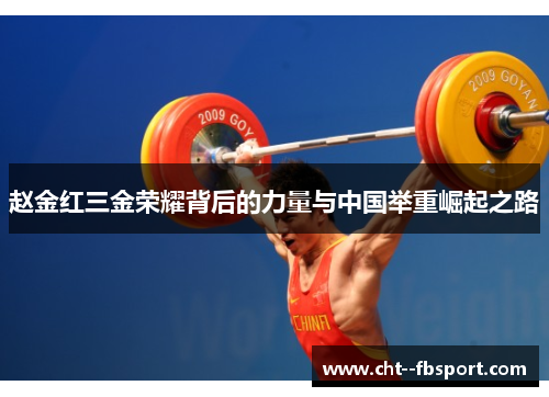 赵金红三金荣耀背后的力量与中国举重崛起之路