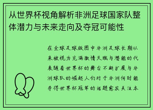 从世界杯视角解析非洲足球国家队整体潜力与未来走向及夺冠可能性