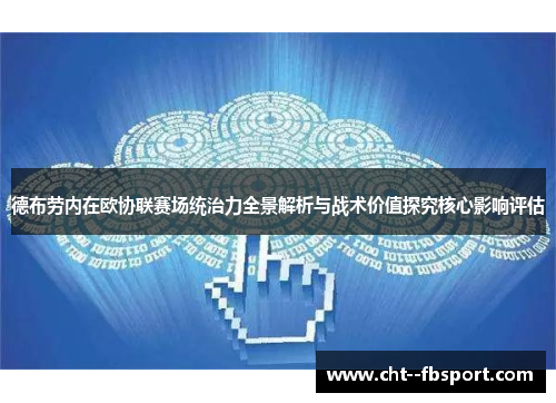 德布劳内在欧协联赛场统治力全景解析与战术价值探究核心影响评估