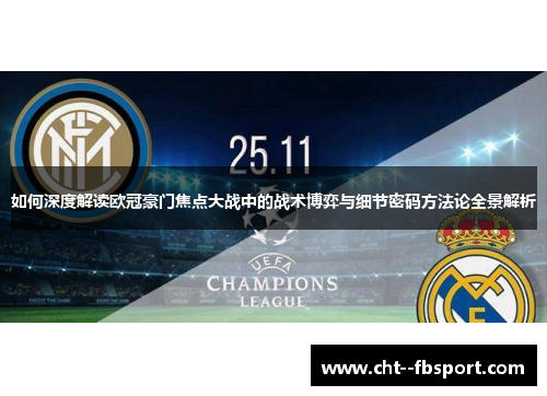 如何深度解读欧冠豪门焦点大战中的战术博弈与细节密码方法论全景解析