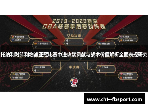 托纳利对阵利物浦亚冠比赛中进攻端贡献与战术价值解析全面表现研究