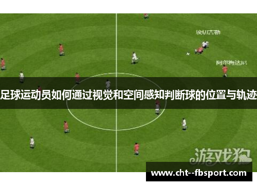 足球运动员如何通过视觉和空间感知判断球的位置与轨迹