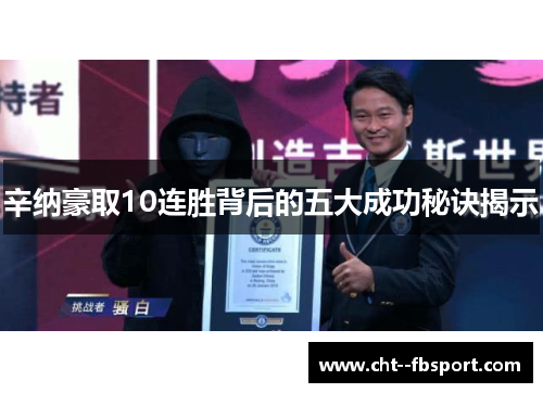 辛纳豪取10连胜背后的五大成功秘诀揭示