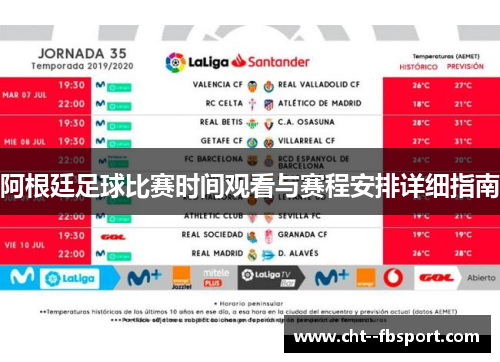 阿根廷足球比赛时间观看与赛程安排详细指南