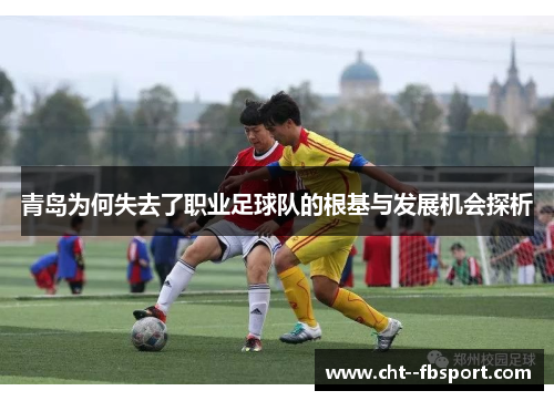 青岛为何失去了职业足球队的根基与发展机会探析