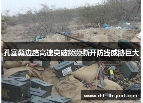 孔塞桑边路高速突破频频撕开防线威胁巨大