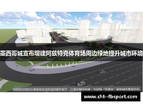 墨西哥城宣布增建阿兹特克体育场周边绿地提升城市环境