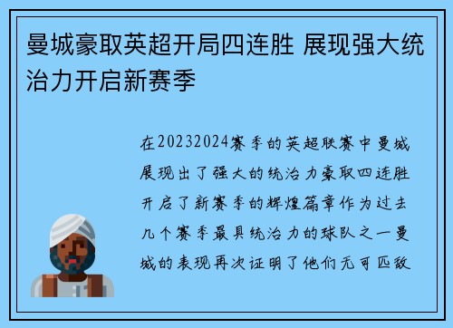 曼城豪取英超开局四连胜 展现强大统治力开启新赛季