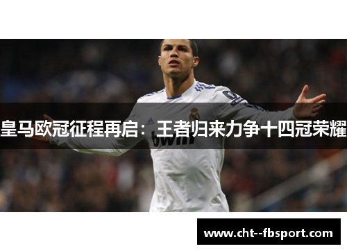 皇马欧冠征程再启：王者归来力争十四冠荣耀