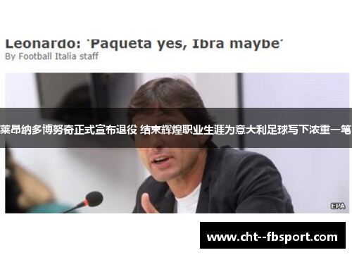 莱昂纳多博努奇正式宣布退役 结束辉煌职业生涯为意大利足球写下浓重一笔 莱昂纳多博努奇正式宣布退役 结束辉煌职业生涯为意大利足球写下浓重一笔