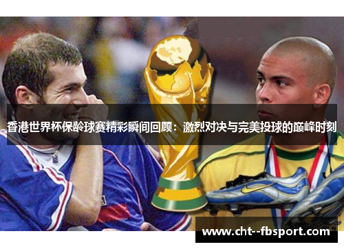 香港世界杯保龄球赛精彩瞬间回顾：激烈对决与完美投球的巅峰时刻