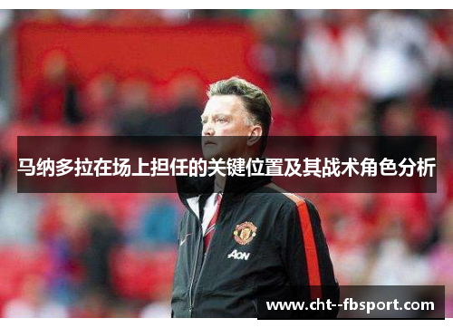 马纳多拉在场上担任的关键位置及其战术角色分析