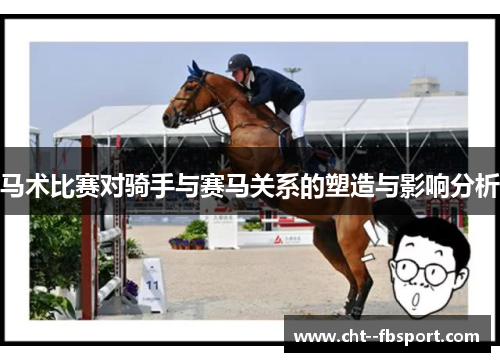 马术比赛对骑手与赛马关系的塑造与影响分析