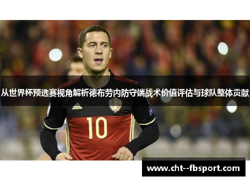 从世界杯预选赛视角解析德布劳内防守端战术价值评估与球队整体贡献
