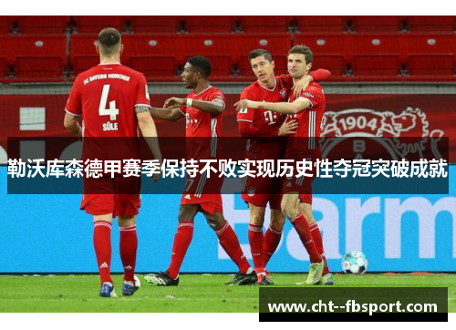 勒沃库森德甲赛季保持不败实现历史性夺冠突破成就