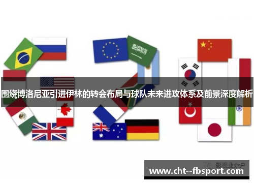 围绕博洛尼亚引进伊林的转会布局与球队未来进攻体系及前景深度解析