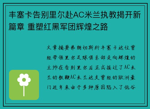 丰塞卡告别里尔赴AC米兰执教揭开新篇章 重塑红黑军团辉煌之路 丰塞卡告别里尔赴AC米兰执教揭开新篇章 重塑红黑军团辉煌之路