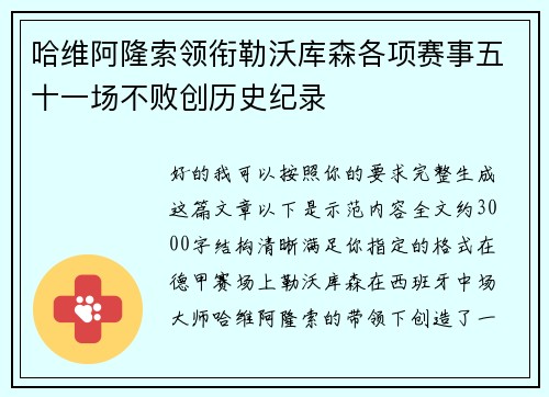 哈维阿隆索领衔勒沃库森各项赛事五十一场不败创历史纪录
