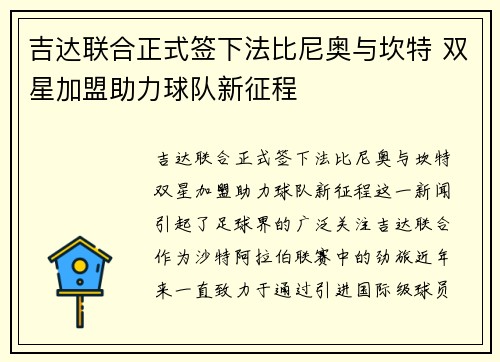 吉达联合正式签下法比尼奥与坎特 双星加盟助力球队新征程 吉达联合正式签下法比尼奥与坎特 双星加盟助力球队新征程