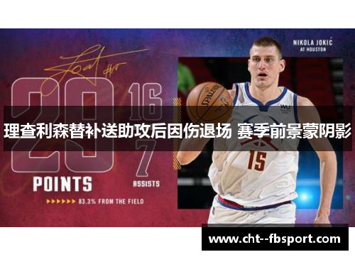 理查利森替补送助攻后因伤退场 赛季前景蒙阴影