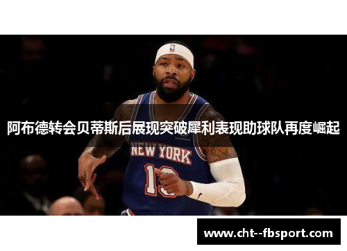 阿布德转会贝蒂斯后展现突破犀利表现助球队再度崛起 阿布德转会贝蒂斯后展现突破犀利表现助球队再度崛起