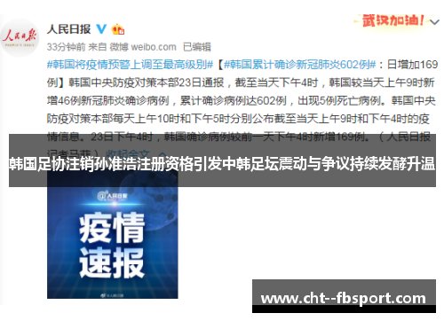 韩国足协注销孙准浩注册资格引发中韩足坛震动与争议持续发酵升温