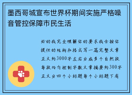墨西哥城宣布世界杯期间实施严格噪音管控保障市民生活 墨西哥城宣布世界杯期间实施严格噪音管控保障市民生活