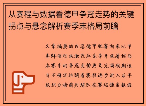 从赛程与数据看德甲争冠走势的关键拐点与悬念解析赛季末格局前瞻 从赛程与数据看德甲争冠走势的关键拐点与悬念解析赛季末格局前瞻