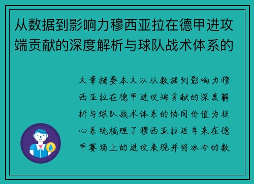从数据到影响力穆西亚拉在德甲进攻端贡献的深度解析与球队战术体系的协同价值 从数据到影响力穆西亚拉在德甲进攻端贡献的深度解析与球队战术体系的协同价值