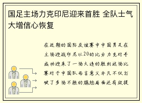 国足主场力克印尼迎来首胜 全队士气大增信心恢复 国足主场力克印尼迎来首胜 全队士气大增信心恢复