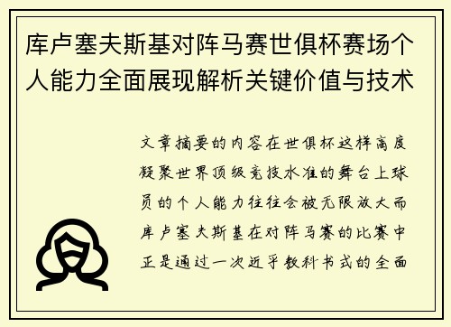 库卢塞夫斯基对阵马赛世俱杯赛场个人能力全面展现解析关键价值与技术统治力 库卢塞夫斯基对阵马赛世俱杯赛场个人能力全面展现解析关键价值与技术统治力