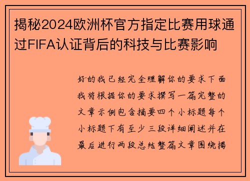 揭秘2024欧洲杯官方指定比赛用球通过FIFA认证背后的科技与比赛影响 揭秘2024欧洲杯官方指定比赛用球通过FIFA认证背后的科技与比赛影响