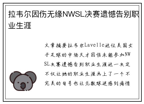 拉韦尔因伤无缘NWSL决赛遗憾告别职业生涯 拉韦尔因伤无缘NWSL决赛遗憾告别职业生涯
