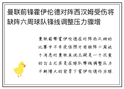 曼联前锋霍伊伦德对阵西汉姆受伤将缺阵六周球队锋线调整压力骤增 曼联前锋霍伊伦德对阵西汉姆受伤将缺阵六周球队锋线调整压力骤增