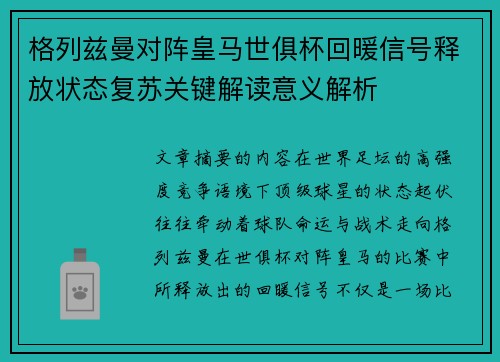 格列兹曼对阵皇马世俱杯回暖信号释放状态复苏关键解读意义解析 格列兹曼对阵皇马世俱杯回暖信号释放状态复苏关键解读意义解析